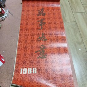 1986年挂历，少3月份