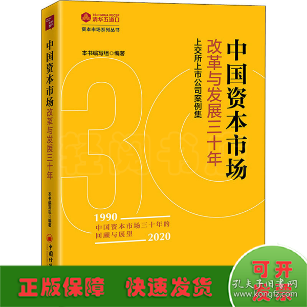 中国资本市场改革与发展三十年：上交所上市公司案例集