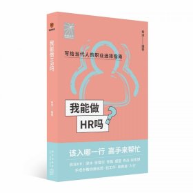 我能做HR吗（资深HR梁冰 张韫仪 佟磊 盛莹 肖焱 赵宏炯手把手教你报志愿、找工作、换赛道。HR入行必备）