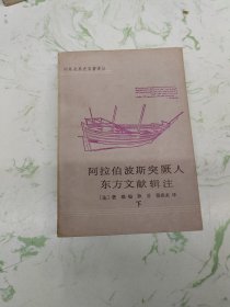 阿拉伯波斯突厥人东方文献辑注，下册