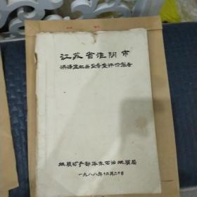 江苏省淮阴市洪泽盆地岩盐普查评价报告