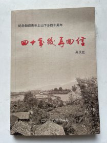 纪念知识青年上山下乡四十周年 四十年后再回信