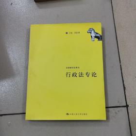 法学研究生用书：行政法专论