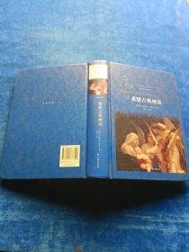 文学名著·经典译林：希腊古典神话（新版）