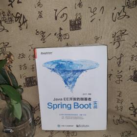 JavaEE开发的颠覆者：Spring Boot实战