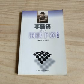 李昌镐精讲围棋手筋（第3卷）