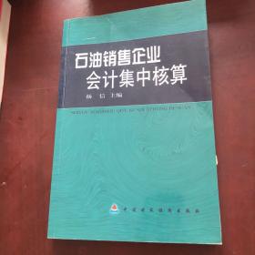 石油销售企业会计集中核算