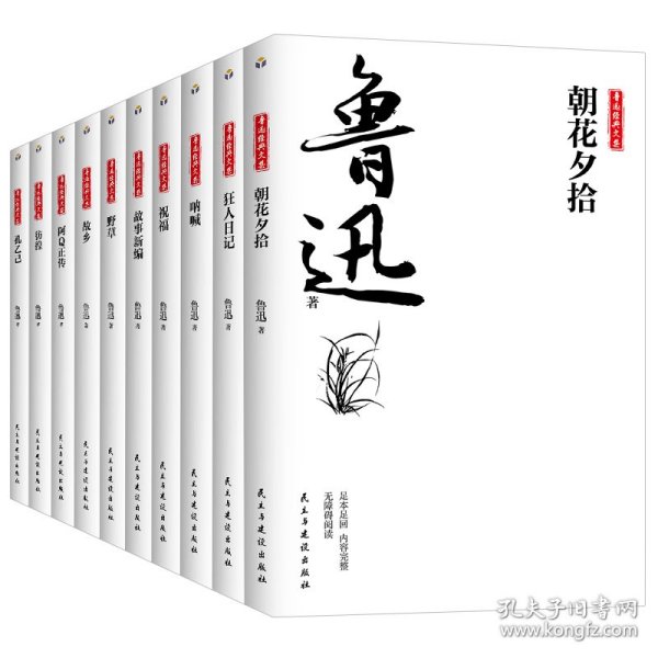 鲁迅经典文集全10册人民文学经典读本散文集杂文精选当代文学鲁文学经典小说