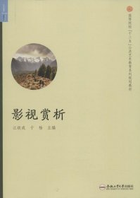 影视赏析/高等院校“十二五”公共艺术教育系列规划教材