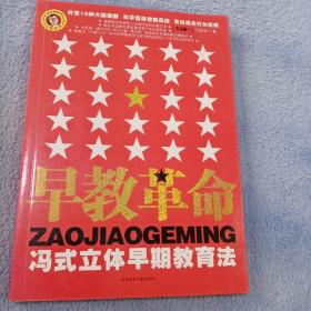 早教革命:冯式立体早期教育法.方法篇·一