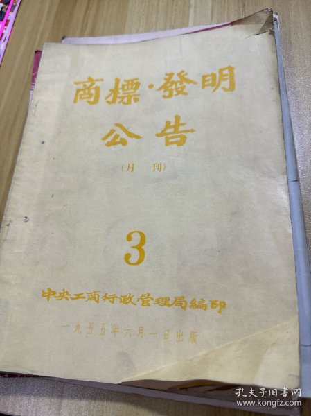 商标文献  1955年商标.发明公告 第3号 30页