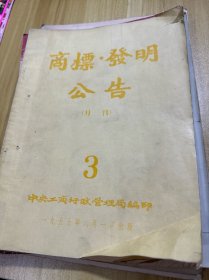 商标文献  1955年商标.发明公告 第3号 30页