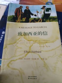 双语译林：致加西亚的信