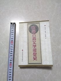 中国古典文学接受史