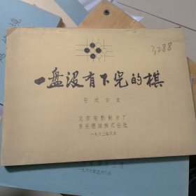 一盘没有下完的棋电影台本