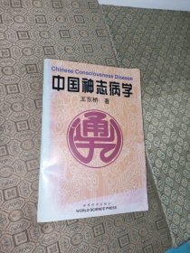 中国神志病学【一版一印】