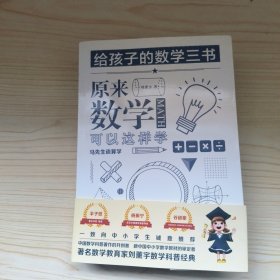 给孩子的数学三书 原来数学可以这样学(3册)