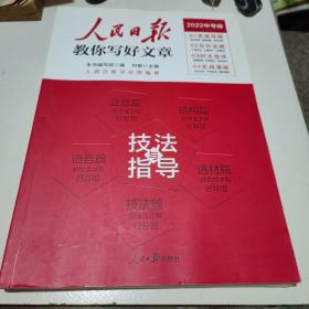 2022版人民日报教你写好文章中考版作文技法与指导