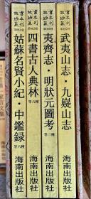 武夷山志、姑苏名贤小纪、夷齐志•明状元图考、四书古人典林（共4本，合并出售）