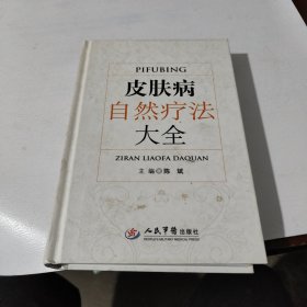 皮肤病自然疗法大全