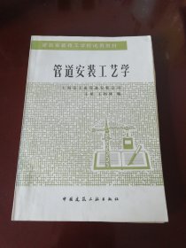 《管道安装工艺学》“建筑安装技工学校试用教材”