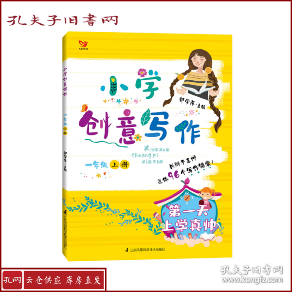 小学创意写作（一年级上册）：疯狂的橘子