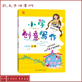 小学创意写作（一年级上册）：疯狂的橘子