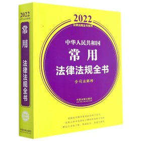 中华人民共和国常用法律法规全书(含司法解释) （2022年版）