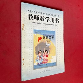 教师教学用书 九年义务教育六年制小学思想品德第十一册