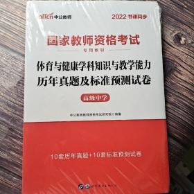 中公版·2022国家教师资格考试教材：体育与健康学科知识与教学能力历年真题及标准预测试卷·高级中学