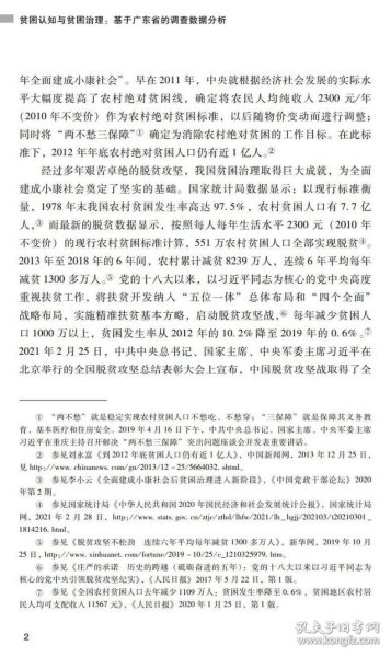 贫困认知与贫困治理：基于广东省的调查数据分析-贫困治理的广东探索丛书