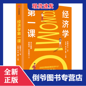 经济学第一课 9787521728415