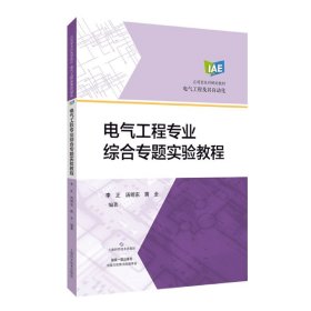 电气工程专业综合专题实验教程