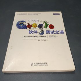 Google软件测试之道：像google一样进行软件测试