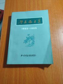 学术论文集（1960-1985）