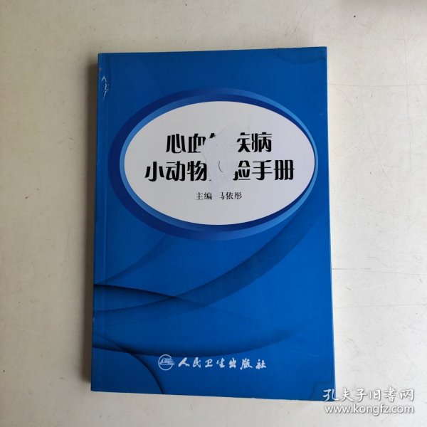 心血管疾病小动物实验手册