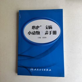 心血管疾病小动物实验手册