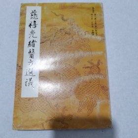 慈禧光绪医方选议