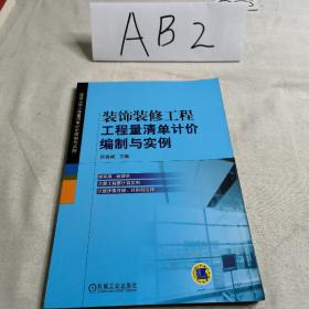 装饰装修工程工程量清单计价编制与实例