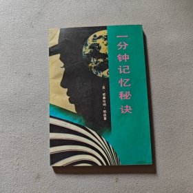 一分鐘記憶的秘決 一版一印
