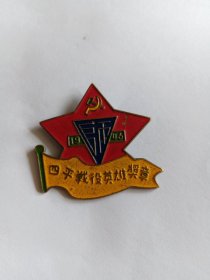 四平战役英雄奖章 1946 纪念章