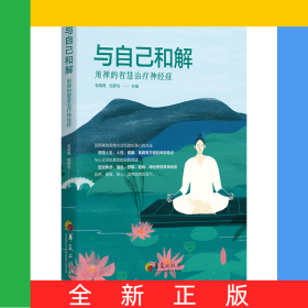 與自己和解:用禪的智慧治療神經(jīng)癥