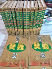 私家密藏焚毁名著(全十六卷)，仅印100套