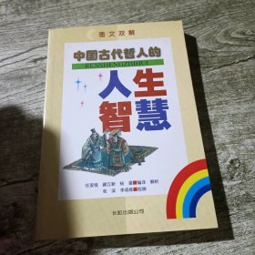 中國古代哲人的人生智慧任家緒 郝立新 楊暑編譯解析 張濱 李成棟繪畫