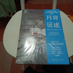 月背征途：嫦娥五号凯旋！中国探月工程官方记录人类首次登陆月球背面全过程