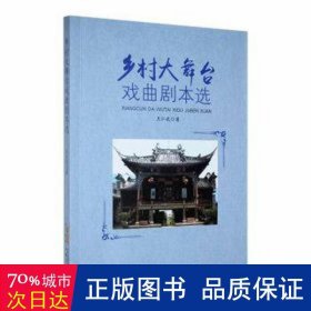 乡村大舞台戏曲剧本选 戏剧、舞蹈 王仁武