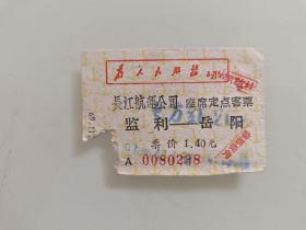长江航运公司定点座席客票