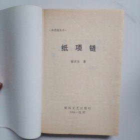 纸项链：布老虎丛书