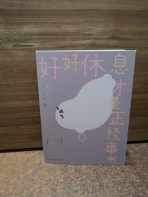 好好休息才是正经事啊（超人气漫画家海豹王全新温柔治愈漫画集 随书附赠手绘精美贴纸）