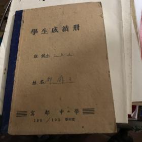 1955年 宁都中学 学生成绩册